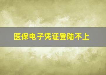 医保电子凭证登陆不上