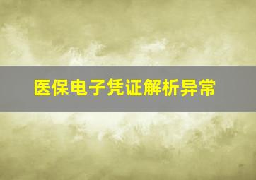 医保电子凭证解析异常