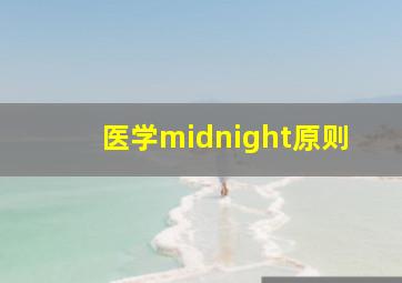 医学midnight原则