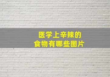 医学上辛辣的食物有哪些图片