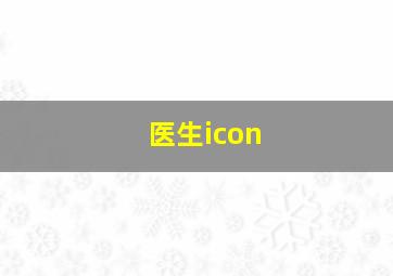 医生icon