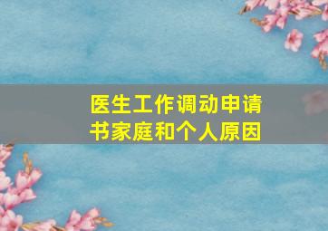 医生工作调动申请书家庭和个人原因