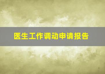 医生工作调动申请报告