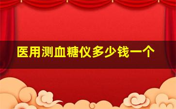 医用测血糖仪多少钱一个