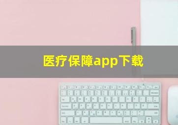 医疗保障app下载