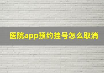 医院app预约挂号怎么取消