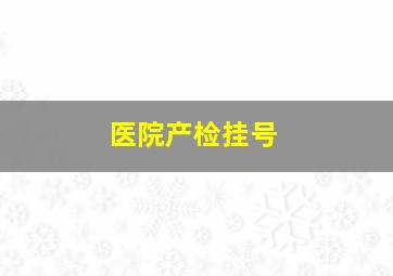 医院产检挂号