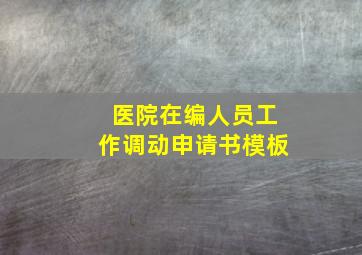 医院在编人员工作调动申请书模板