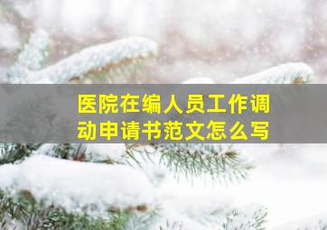 医院在编人员工作调动申请书范文怎么写