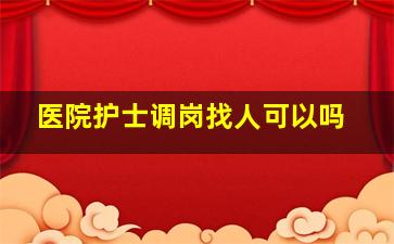 医院护士调岗找人可以吗