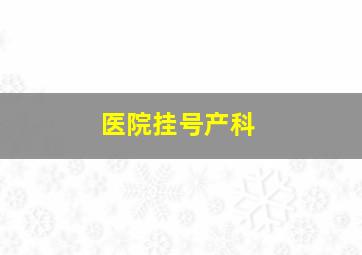 医院挂号产科