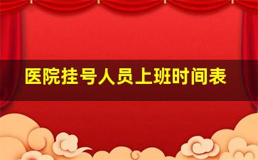 医院挂号人员上班时间表