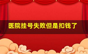 医院挂号失败但是扣钱了