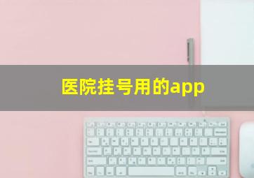 医院挂号用的app