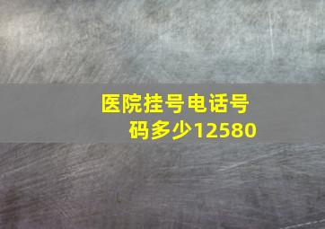 医院挂号电话号码多少12580