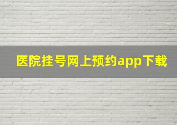 医院挂号网上预约app下载