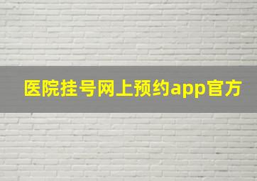 医院挂号网上预约app官方