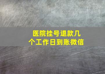 医院挂号退款几个工作日到账微信