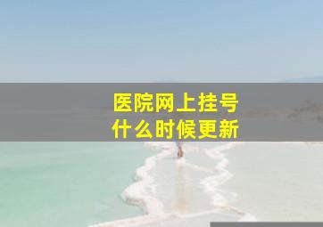 医院网上挂号什么时候更新