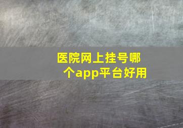 医院网上挂号哪个app平台好用