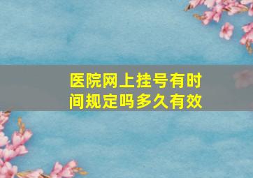 医院网上挂号有时间规定吗多久有效