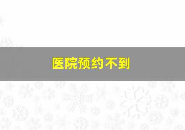 医院预约不到