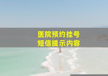 医院预约挂号短信提示内容