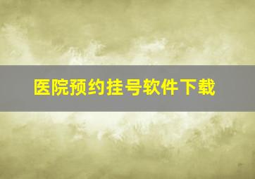 医院预约挂号软件下载