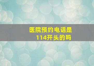 医院预约电话是114开头的吗