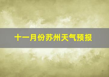 十一月份苏州天气预报