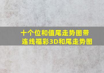 十个位和值尾走势图带连线福彩3D和尾走势图