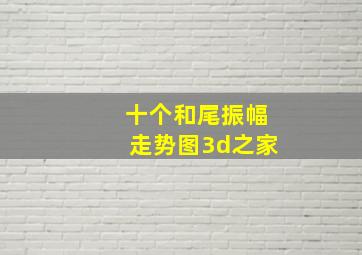 十个和尾振幅走势图3d之家