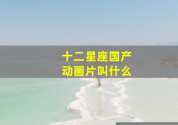 十二星座国产动画片叫什么