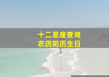 十二星座查询农历阳历生日