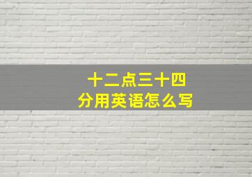 十二点三十四分用英语怎么写