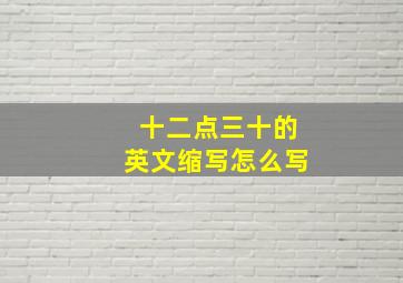 十二点三十的英文缩写怎么写