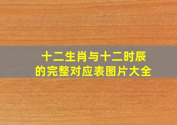 十二生肖与十二时辰的完整对应表图片大全