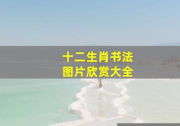 十二生肖书法图片欣赏大全