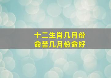 十二生肖几月份命苦几月份命好