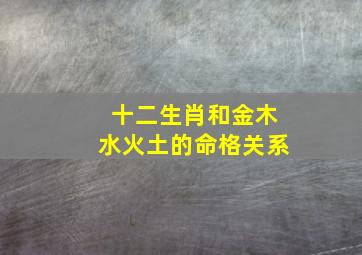 十二生肖和金木水火土的命格关系