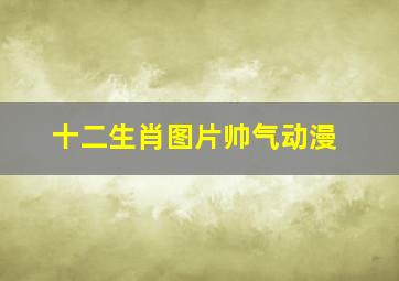 十二生肖图片帅气动漫