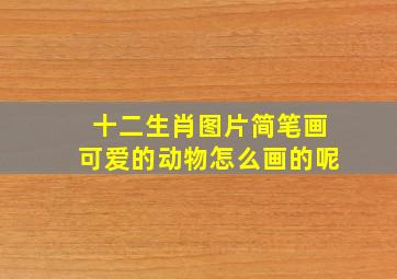 十二生肖图片简笔画可爱的动物怎么画的呢