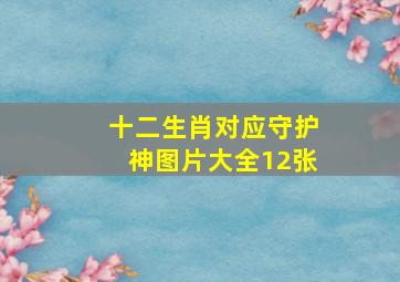 十二生肖对应守护神图片大全12张