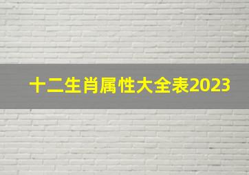 十二生肖属性大全表2023