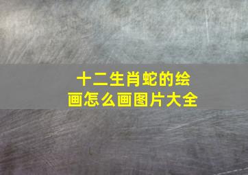 十二生肖蛇的绘画怎么画图片大全