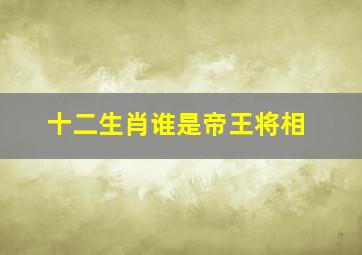 十二生肖谁是帝王将相