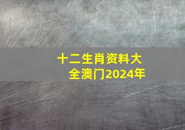 十二生肖资料大全澳门2024年