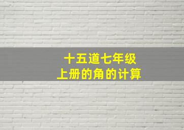 十五道七年级上册的角的计算