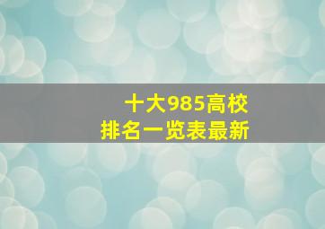 十大985高校排名一览表最新