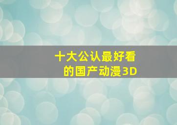 十大公认最好看的国产动漫3D